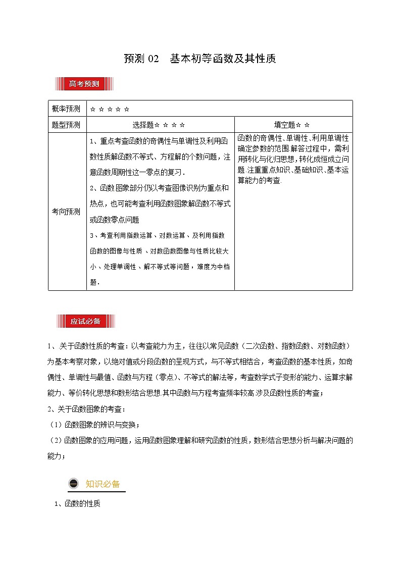 高中数学高考预测02 基本初等函数及其性质（原卷版）第1页