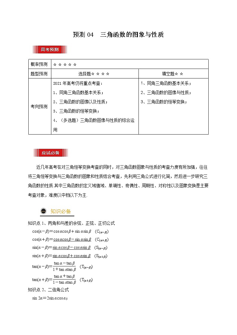 高中数学高考预测04 三角函数的图象与性质（原卷版）第1页