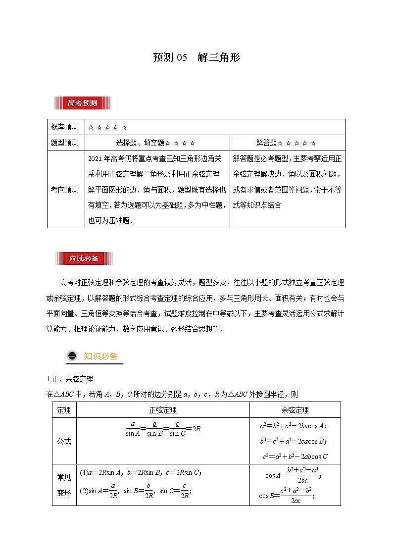 高中数学高考预测05 解三角形（解析版）第1页