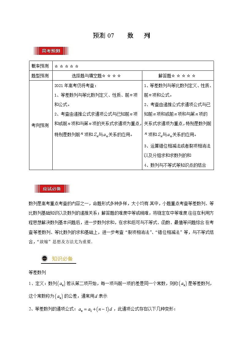 高中数学高考预测07 数列（原卷版）第1页