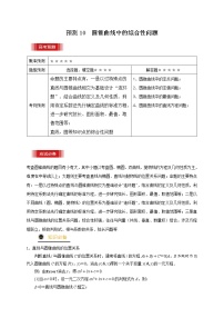 高中数学高考预测10 圆锥曲线中的综合性问题（原卷版）