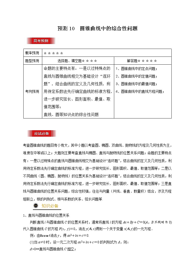 高中数学高考预测10 圆锥曲线中的综合性问题（原卷版）01