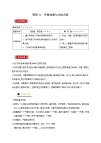 高中数学高考预测11 空间向量与立体几何（原卷版）