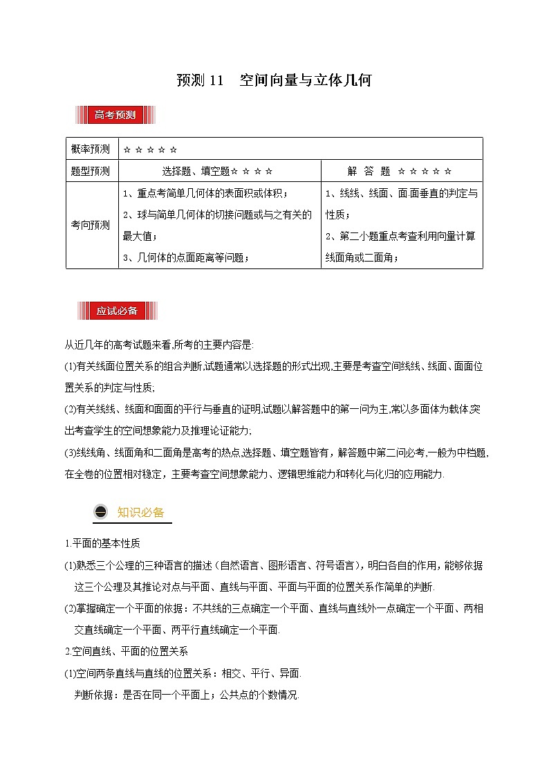 高中数学高考预测11 空间向量与立体几何（原卷版）第1页