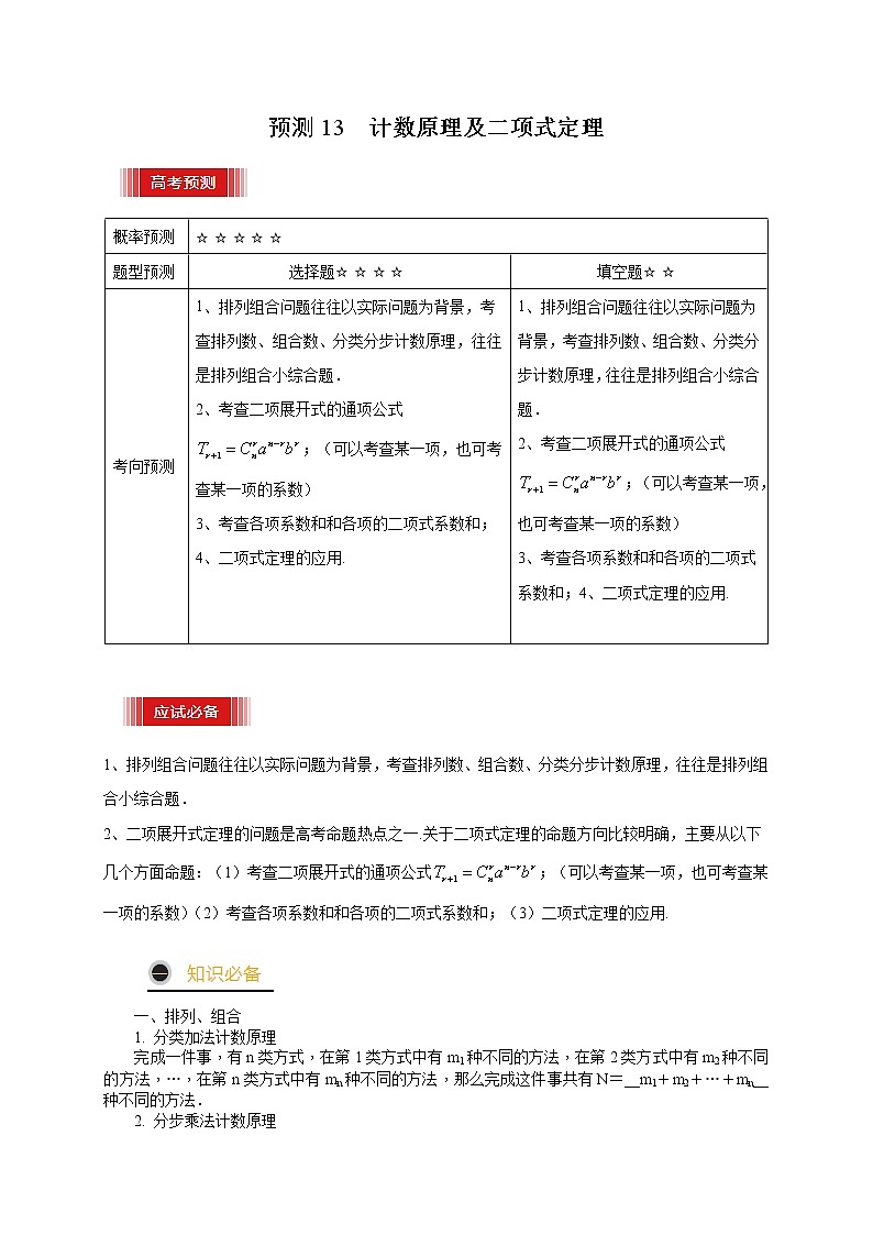 高中数学高考预测13 计数原理及二项式定理（原卷版）第1页