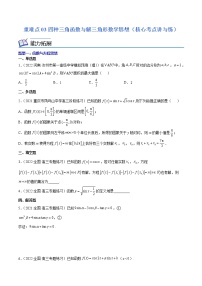 高中数学高考重难点03四种三角函数与解三角形数学思想（核心考点讲与练）-2023年高考数学一轮复习核心考点讲与练（新高考专用）(原卷版）