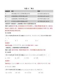 高中数学高考专题01 集合（解析版）