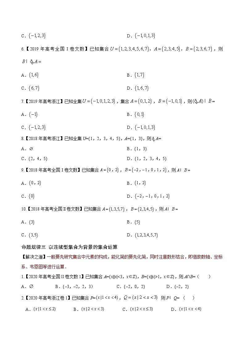 高中数学高考专题01 集合（原卷版）第2页