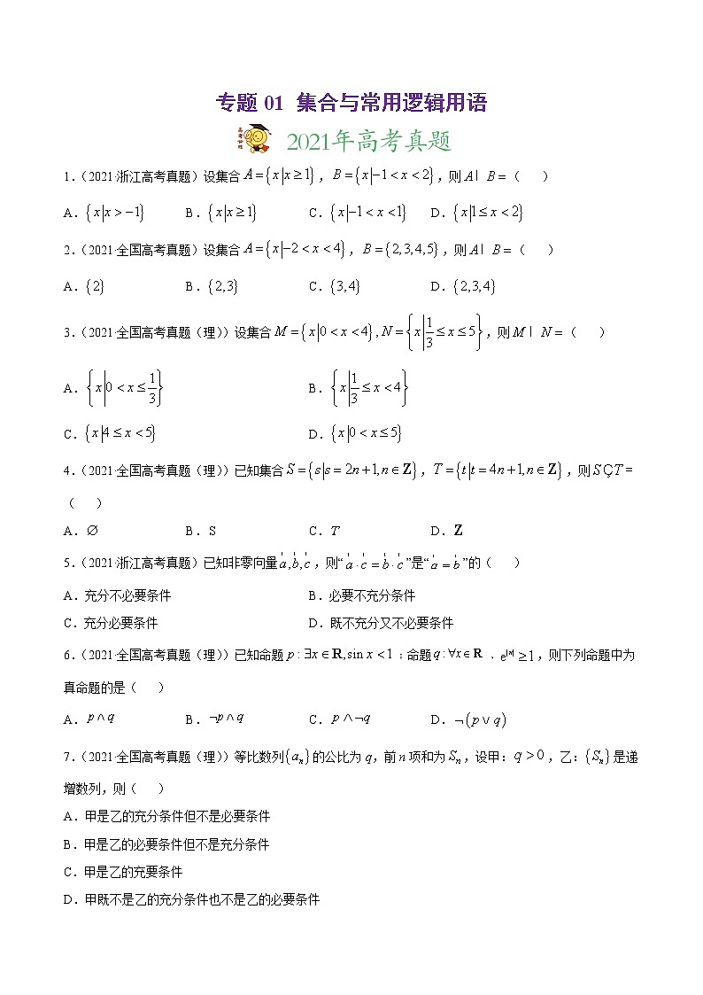 高中数学高考专题01 集合与常用逻辑用语（原卷版）01