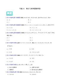 高中数学高考专题01 集合与常用逻辑用语——2020年高考真题和模拟题理科数学分项汇编（学生版）