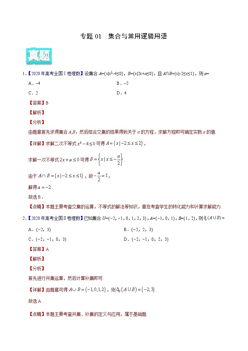 高中数学高考专题01 集合与常用逻辑用语——2020年高考真题和模拟题理科数学分项汇编（教师版含解析）01