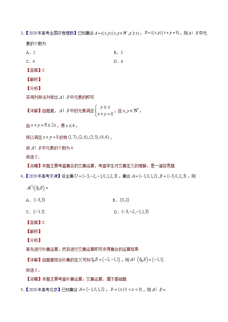 高中数学高考专题01 集合与常用逻辑用语——2020年高考真题和模拟题理科数学分项汇编（教师版含解析）02
