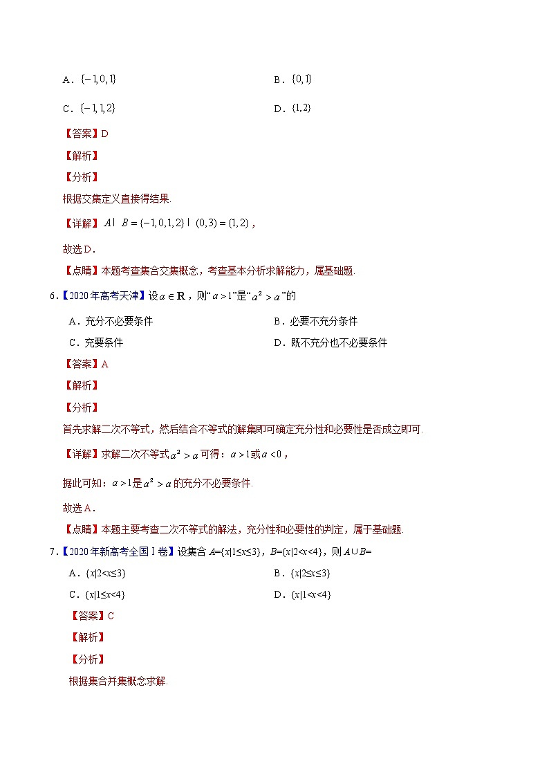 高中数学高考专题01 集合与常用逻辑用语——2020年高考真题和模拟题理科数学分项汇编（教师版含解析）03