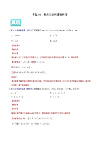 高中数学高考专题01 集合与常用逻辑用语——2020年高考真题和模拟题文科数学分项汇编（教师版含解析）