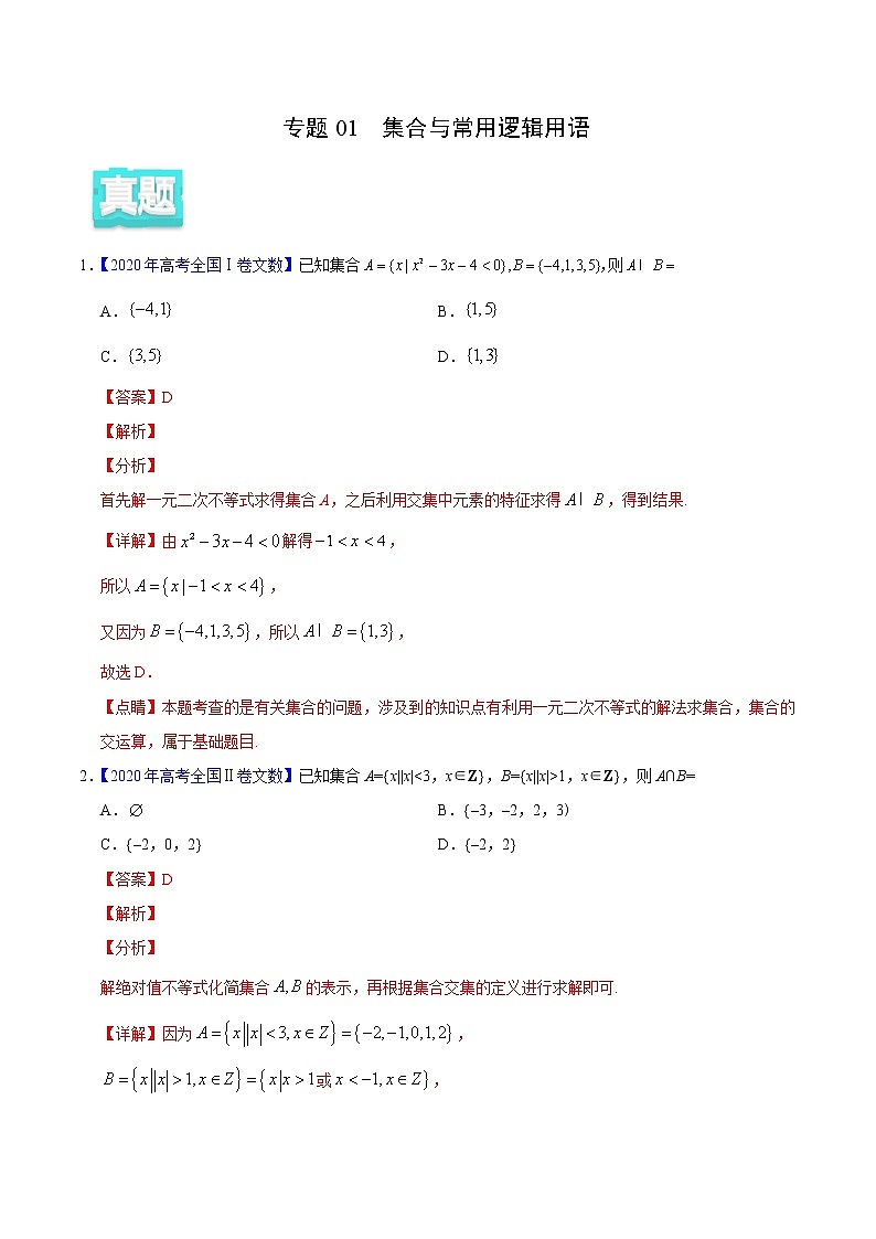 高中数学高考专题01 集合与常用逻辑用语——2020年高考真题和模拟题文科数学分项汇编（教师版含解析）第1页