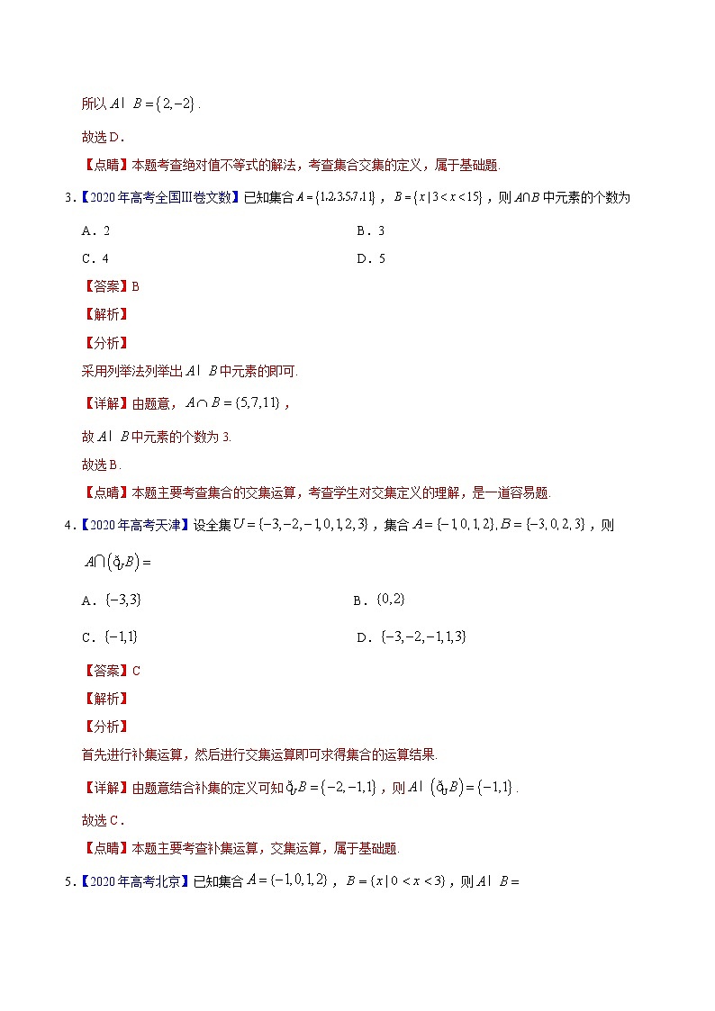 高中数学高考专题01 集合与常用逻辑用语——2020年高考真题和模拟题文科数学分项汇编（教师版含解析）第2页