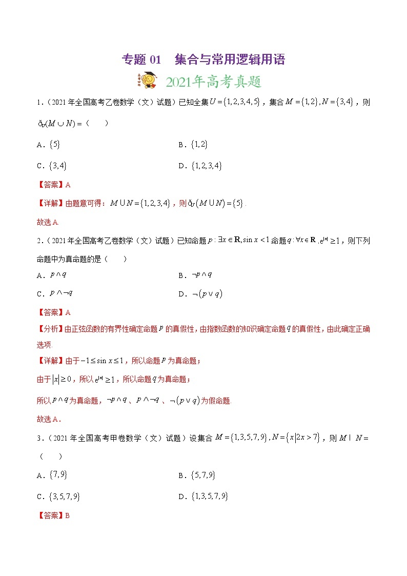 高中数学高考专题01 集合与常用逻辑用语-2021年高考真题和模拟题数学（文）分项汇编（全国通用）（解析版）01