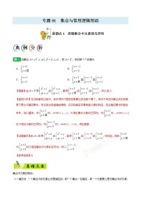高中数学高考专题01 集合与常用逻辑用语-备战2019年高考数学（理）之纠错笔记系列（原卷版）