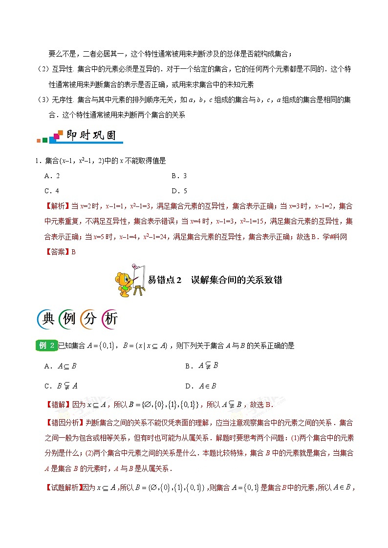 高中数学高考专题01 集合与常用逻辑用语-备战2019年高考数学（理）之纠错笔记系列（原卷版）第2页