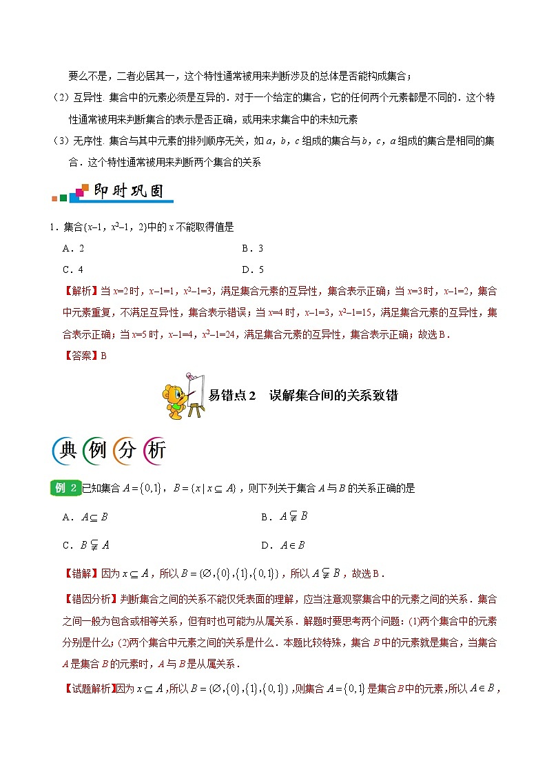 高中数学高考专题01 集合与常用逻辑用语-备战2019年高考数学（文）之纠错笔记系列（解析版）第2页