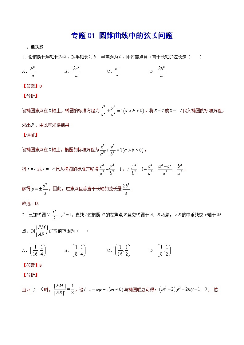 高中数学高考专题01 圆锥曲线中的弦长问题(解析版)第1页