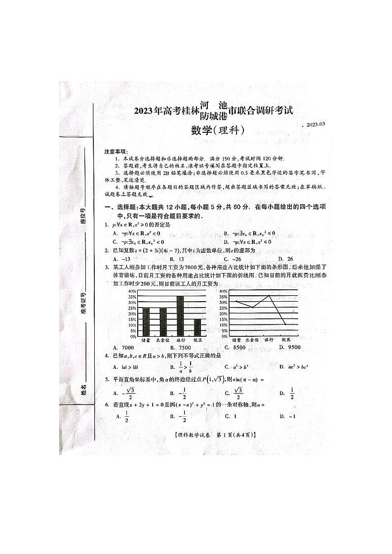 广西桂林市、河池市、防城港市2022-2023学年高三下学期联合调研考试理科数学试卷第1页
