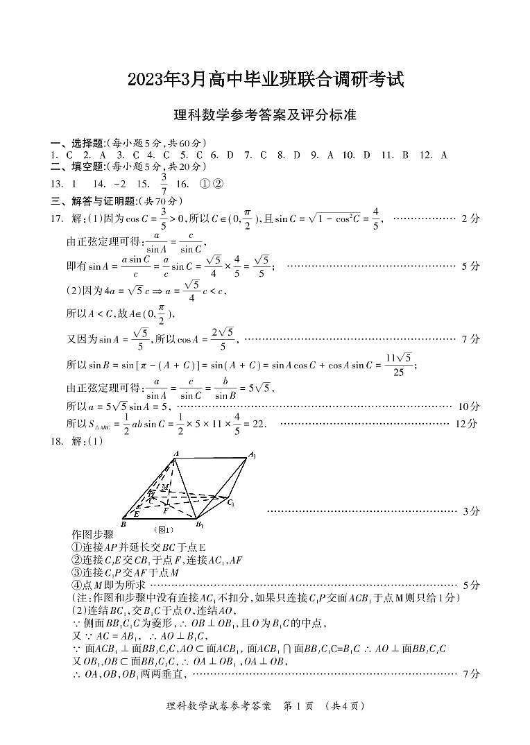 广西桂林市、河池市、防城港市2022-2023学年高三下学期联合调研考试理科数学答案第1页