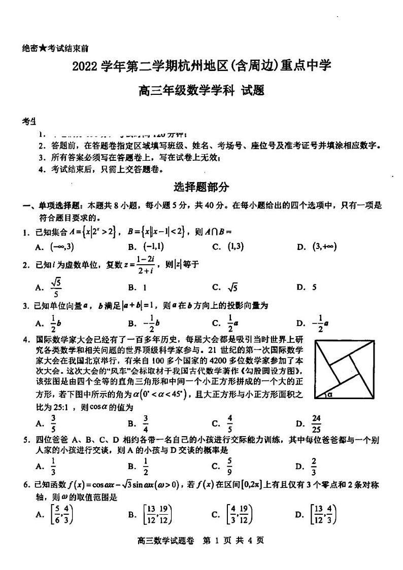 2023杭州地区（含周边）重点中学高三下学期一模试题数学PDF版含解析01