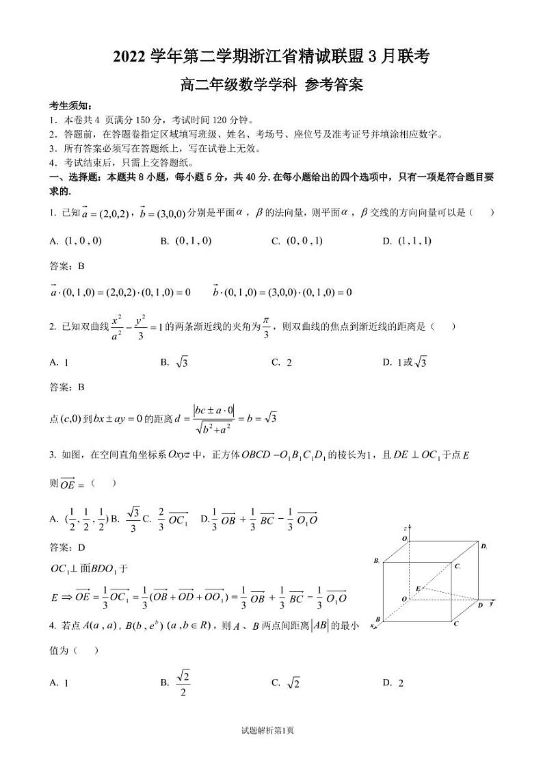 2023浙江省精诚联盟高二下学期3月联考试题数学PDF版含解析01