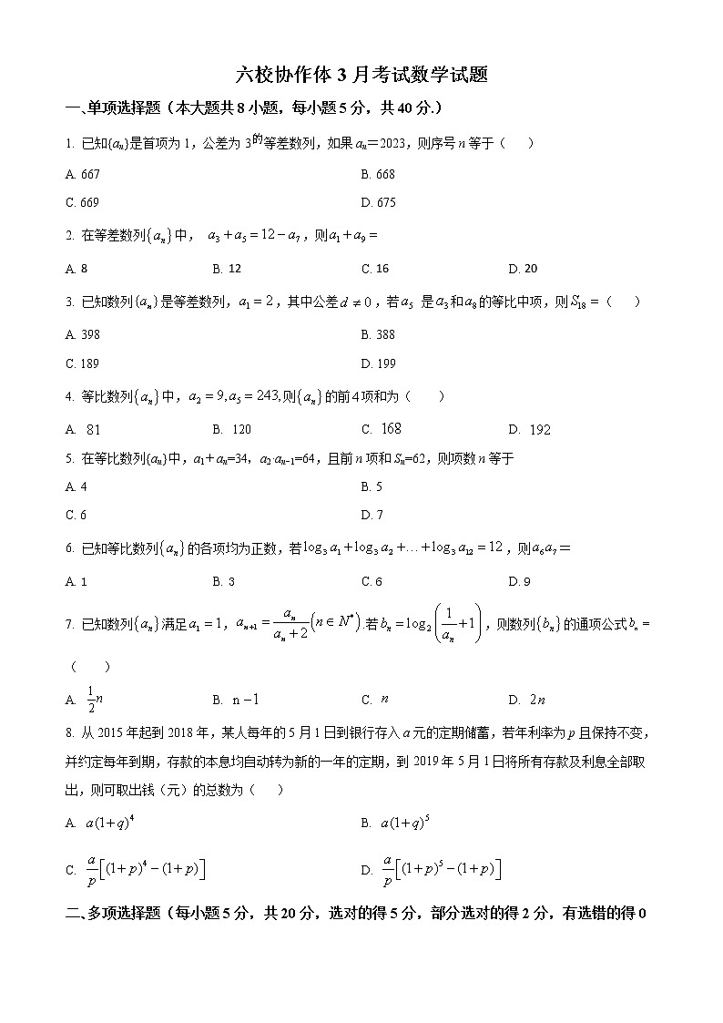 2023十堰六校协作体高二下学期3月月考试题数学含答案第1页