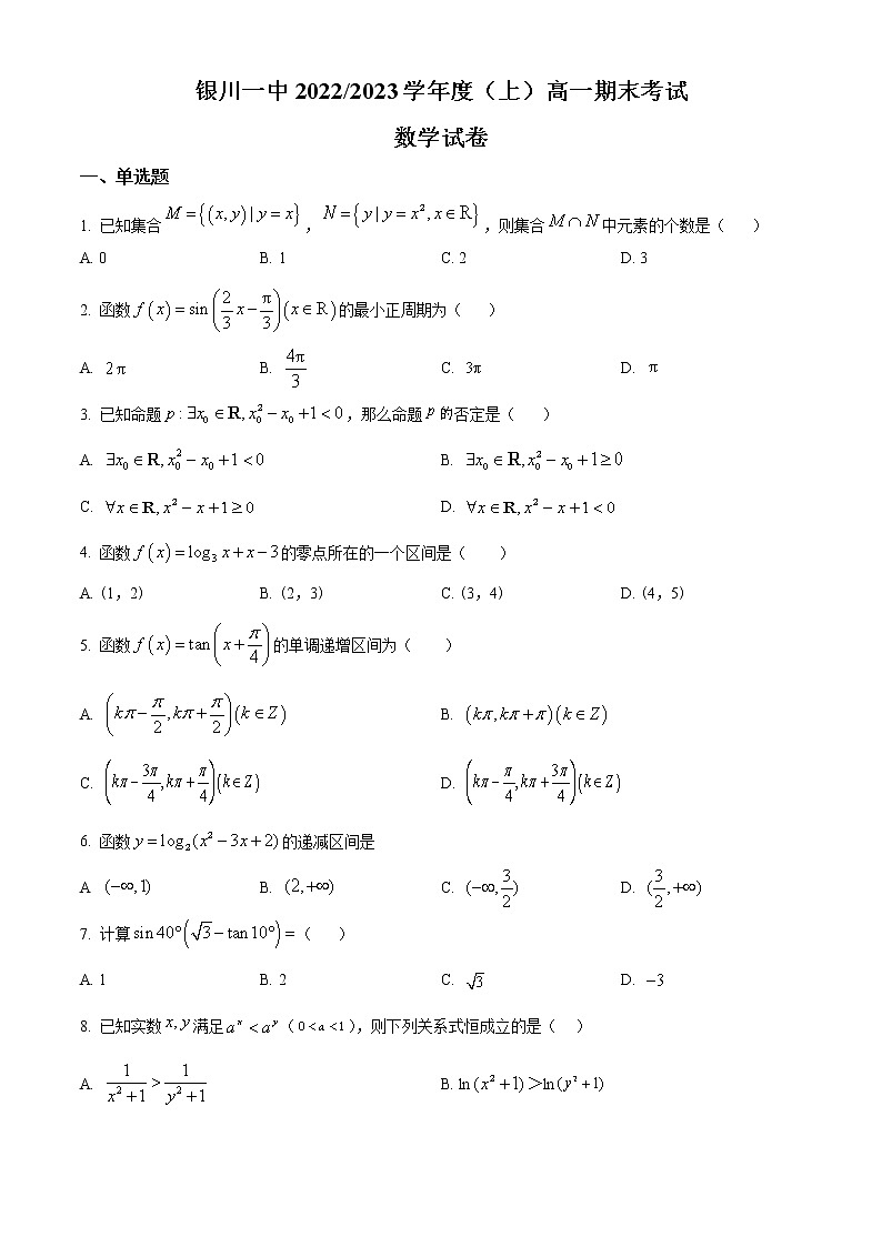 2023回族自治区银川一中高一上学期期末考试数学含解析01