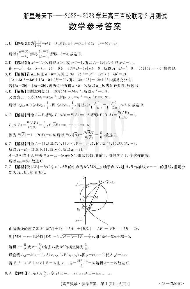 2023届浙江省浙里卷天下高三下学期3月百校联考试题 数学 PDF版01