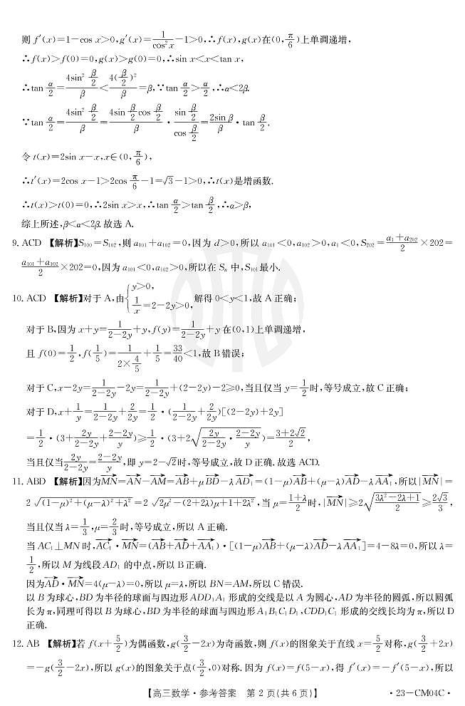 2023届浙江省浙里卷天下高三下学期3月百校联考试题 数学 PDF版02