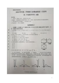 2020-2021学年浙江省精诚联盟高二3月联考数学试题  pdf版