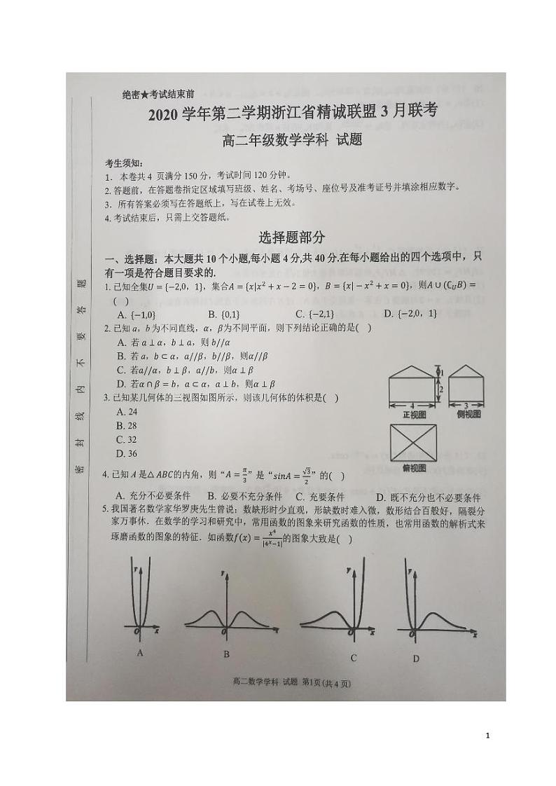 浙江省精诚联盟2020-2021学年高二3月联考数学试题（ pdf版）第1页