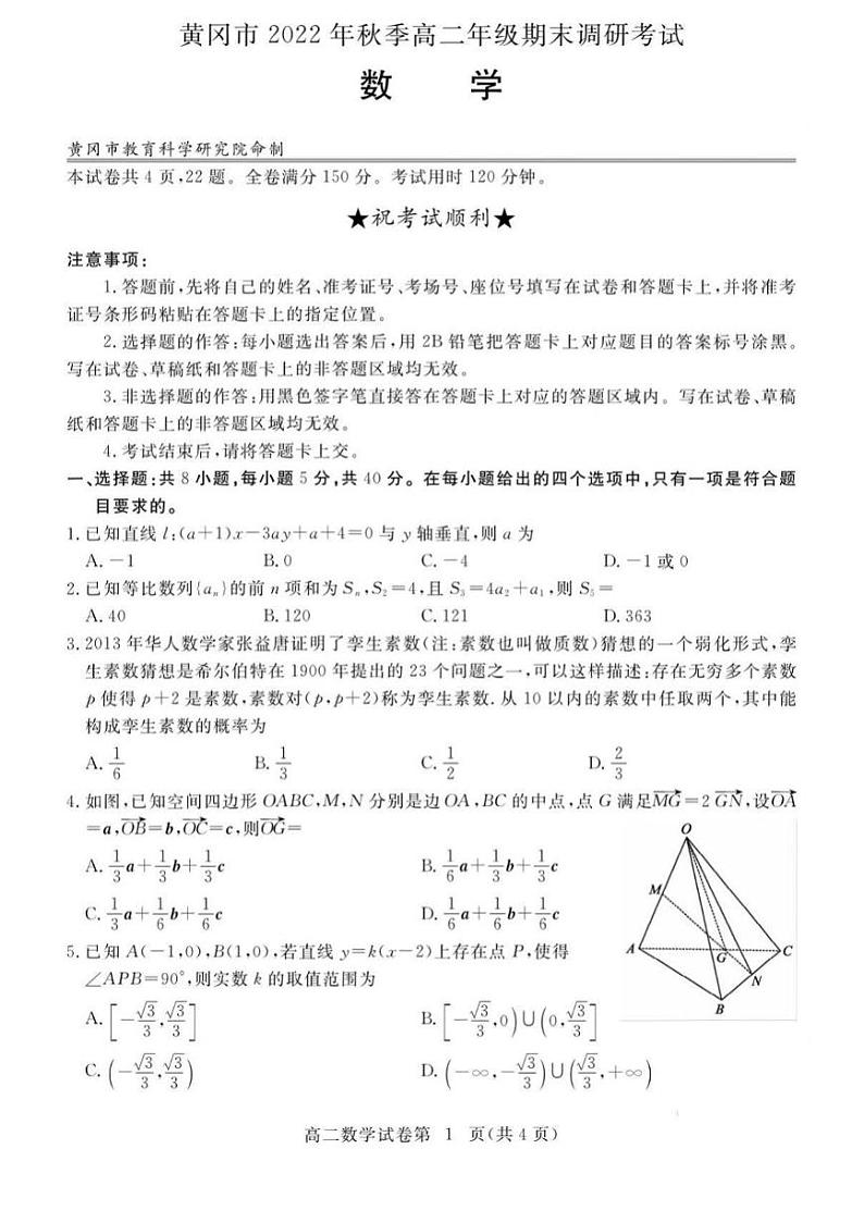 2022-2023学年湖北省黄冈市高二上学期期末调研考试数学试题PDF版含答案第1页