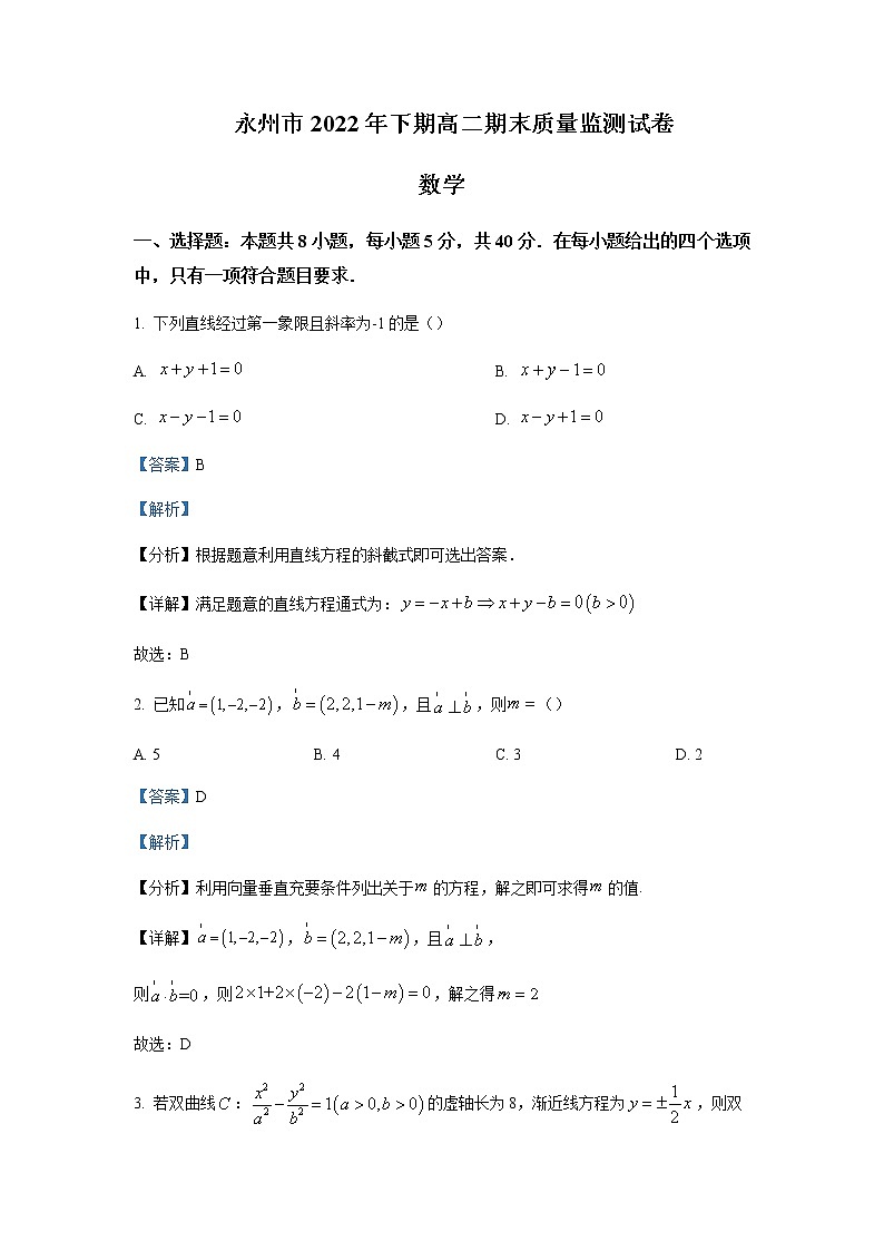 2022-2023学年湖南省永州市高二上学期期末数学试题含解析第1页