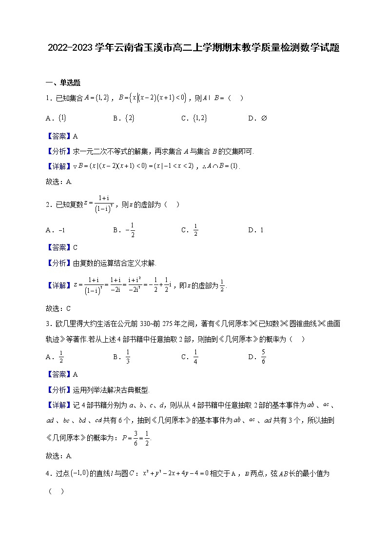 2022-2023学年云南省玉溪市高二上学期期末教学质量检测数学试题含解析01