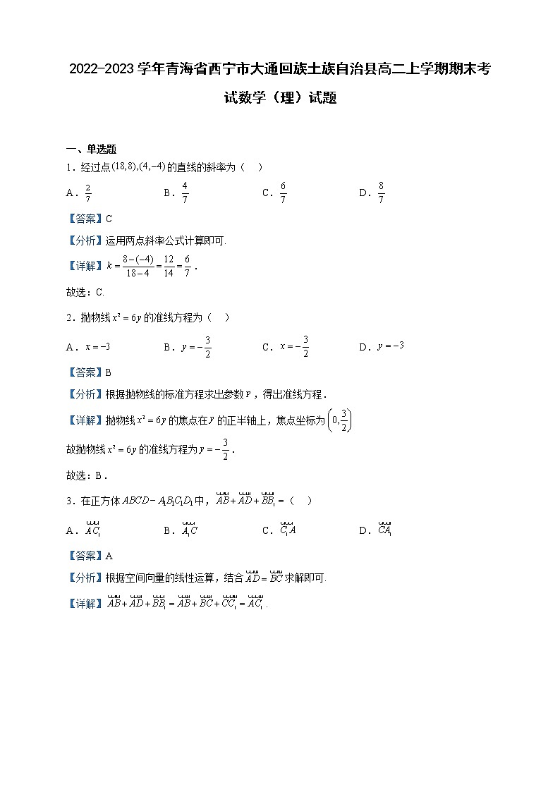 2022-2023学年青海省西宁市大通回族土族自治县高二上学期期末考试数学（理）试题含解析01
