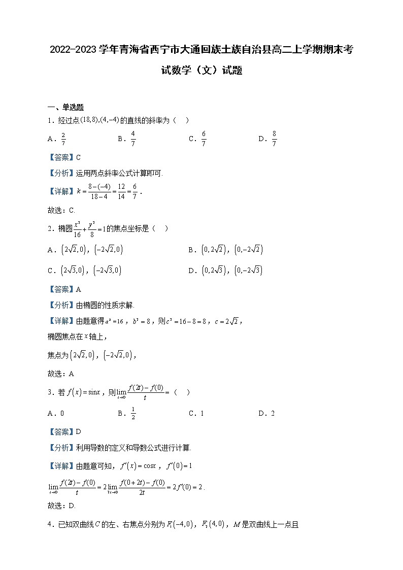 2022-2023学年青海省西宁市大通回族土族自治县高二上学期期末考试数学（文）试题含解析第1页