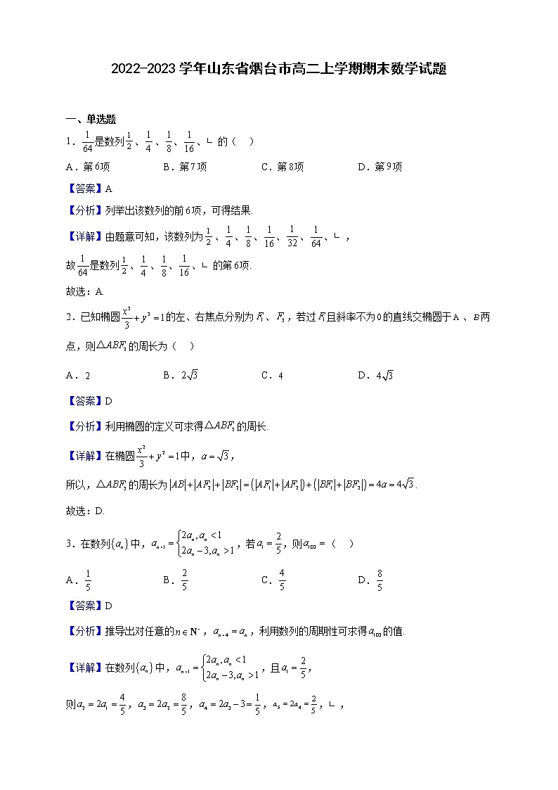 2022-2023学年山东省烟台市高二上学期期末数学试题含解析01