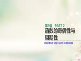 高中数学高考通用版2020版高考数学大一轮复习第6讲函数的奇偶性与周期性课件文新人教A版