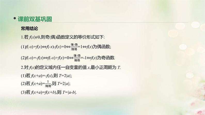 高中数学高考通用版2020版高考数学大一轮复习第6讲函数的奇偶性与周期性课件文新人教A版第5页