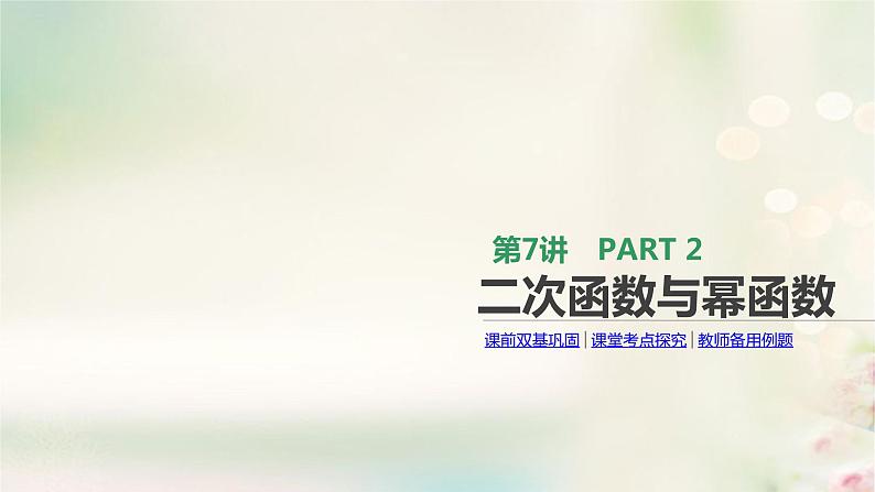 高中数学高考通用版2020版高考数学大一轮复习第7讲二次函数与幂函数课件文新人教A版第1页