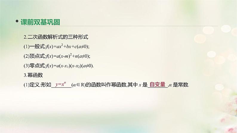 高中数学高考通用版2020版高考数学大一轮复习第7讲二次函数与幂函数课件文新人教A版第5页