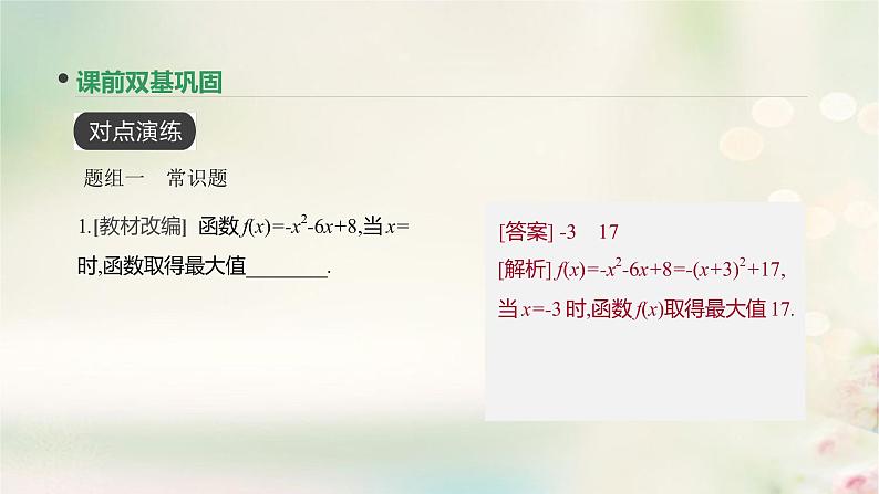 高中数学高考通用版2020版高考数学大一轮复习第7讲二次函数与幂函数课件文新人教A版第8页