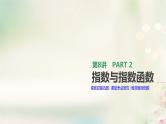 高中数学高考通用版2020版高考数学大一轮复习第8讲指数与指数函数课件文新人教A版