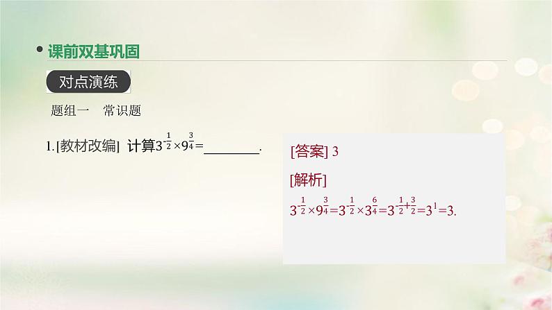 高中数学高考通用版2020版高考数学大一轮复习第8讲指数与指数函数课件文新人教A版第7页