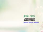 高中数学高考通用版2020版高考数学大一轮复习第10讲函数的图像课件文新人教A版