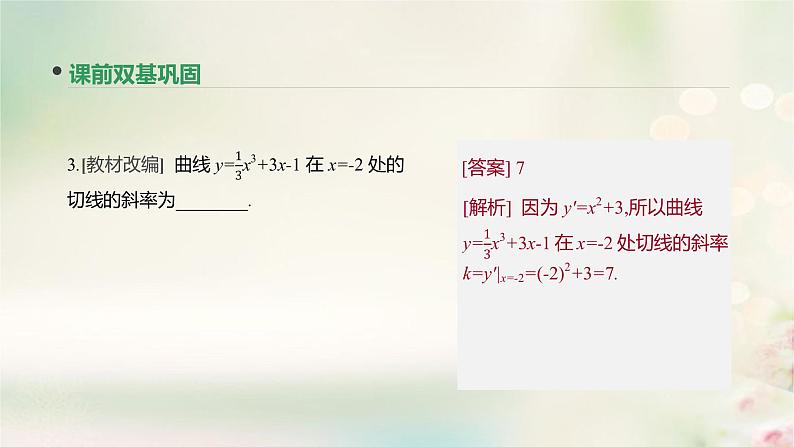 高中数学高考通用版2020版高考数学大一轮复习第13讲变化率与导数导数的运算课件文新人教A版第8页